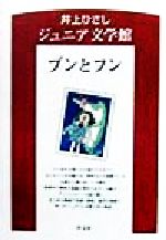 ISBN 9784811372365 井上ひさしジュニア文学館  ３ /汐文社/井上ひさし 汐文社 本・雑誌・コミック 画像