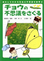 ISBN 9784811372594 あそんでわかる昆虫の不思議な世界 2/汐文社/須田孫七 汐文社 本・雑誌・コミック 画像