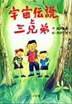 ISBN 9784811372853 宇宙伝説と三兄弟   /汐文社/鈴木義則 汐文社 本・雑誌・コミック 画像