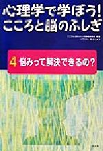 ISBN 9784811374536 心理学で学ぼう！こころと脳のふしぎ  ４ /汐文社/こころと脳のふしぎ編集委員会 汐文社 本・雑誌・コミック 画像