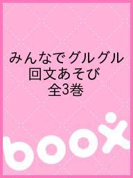 ISBN 9784811382623 みんなでグルグル回文あそび（全3巻）/汐文社 汐文社 本・雑誌・コミック 画像