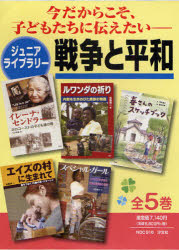 ISBN 9784811382807 ジュニアライブラリ-戦争と平和（全5巻）/汐文社 汐文社 本・雑誌・コミック 画像