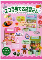 ISBN 9784811383163 エコ手芸でお店屋さん（全3巻）/汐文社/寺西恵里子 汐文社 本・雑誌・コミック 画像