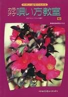 ISBN 9784811439266 カラオケ唄い方教室 やさしい記号でわかる 52/ショインミュ-ジック 東京音楽書院 本・雑誌・コミック 画像