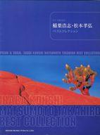 ISBN 9784811447995 稲葉浩志・松本孝弘ベストコレクション/東京音楽書院 東京音楽書院 本・雑誌・コミック 画像