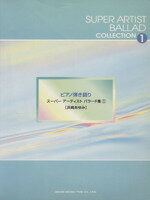 ISBN 9784811448015 ス-パ-ア-ティストバラ-ド集 ピアノ弾き語り １ /東京音楽書院 東京音楽書院 本・雑誌・コミック 画像