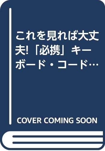 ISBN 9784811451688 これを見れば大丈夫！「必携」キ-ボ-ド・コ-ド ねえ店長！コ-ドがわからないんですけど？/東京音楽書院 東京音楽書院 本・雑誌・コミック 画像