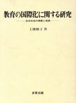 ISBN 9784811502113 教育の国際化に関する研究 日本社会の規範と実践/多賀出版/上条雅子 多賀出版 本・雑誌・コミック 画像