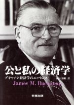 ISBN 9784811512631 公と私の経済学 ブキャナン経済学のエッセンス  /多賀出版/ジェ-ムズ・Ｍ．ブキャナン 多賀出版 本・雑誌・コミック 画像