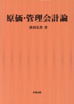 ISBN 9784811539416 原価・管理会計論   /多賀出版/浜田弘作 多賀出版 本・雑誌・コミック 画像