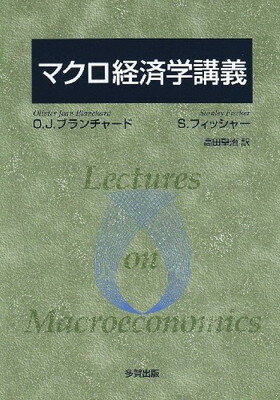 ISBN 9784811553917 マクロ経済学講義/多賀出版/オリヴィエ・ジャン・ブランチャ-ド 多賀出版 本・雑誌・コミック 画像