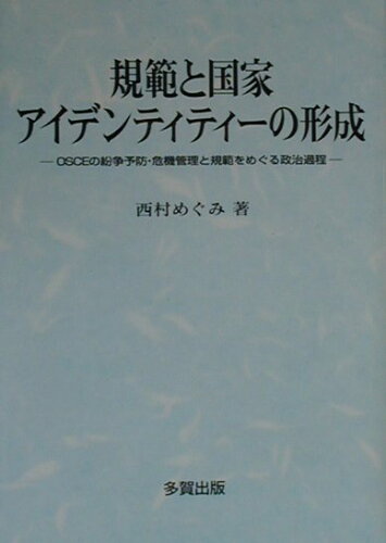 ISBN 9784811556918 規範と国家アイデンティティ-の形成 ＯＳＣＥの紛争予防・危機管理と規範をめぐる政治過程  /多賀出版/西村めぐみ 多賀出版 本・雑誌・コミック 画像