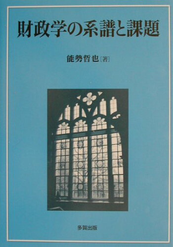 ISBN 9784811561615 財政学の系譜と課題/多賀出版/能勢哲也 多賀出版 本・雑誌・コミック 画像