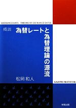 ISBN 9784811576213 概説為替レ-トと為替理論の源流   /多賀出版/松岡和人 多賀出版 本・雑誌・コミック 画像