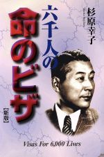 ISBN 9784811703077 六千人の命のビザ   新版/大正出版/杉原幸子 大正出版 本・雑誌・コミック 画像