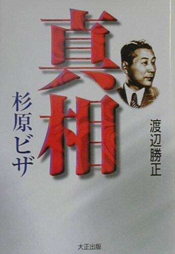 ISBN 9784811703091 真相・杉原ビザ   /大正出版/渡辺勝正 大正出版 本・雑誌・コミック 画像