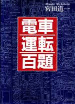 ISBN 9784811706207 電車運転百題 イラストで見る電車運転台特集/大正出版/宮田道一 大正出版 本・雑誌・コミック 画像