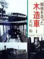 ISBN 9784811706290 戦後を走った木造車 １/大正出版/若尾侑 大正出版 本・雑誌・コミック 画像