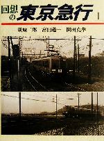 ISBN 9784811706405 回想の東京急行  １ /大正出版/荻原二郎 大正出版 本・雑誌・コミック 画像