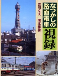 ISBN 9784811706429 なつかしの路面電車視録   /大正出版/吉川文夫 大正出版 本・雑誌・コミック 画像