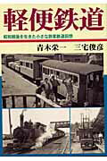 ISBN 9784811706528 軽便鉄道/大正出版/青木栄一 大正出版 本・雑誌・コミック 画像