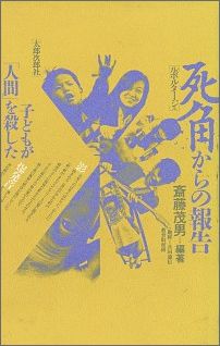 ISBN 9784811800288 ルポルタ-ジュ死角からの報告 子供が「人間」を殺した/太郎次郎社/斎藤茂男 太郎次郎社 本・雑誌・コミック 画像