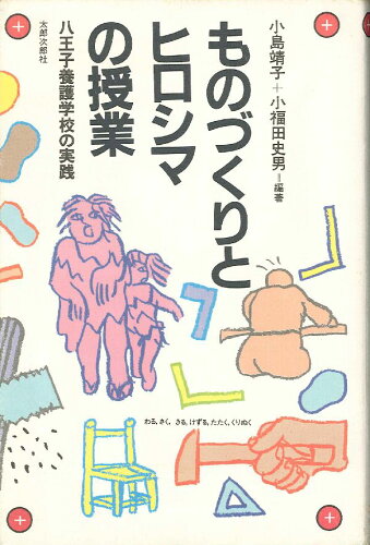 ISBN 9784811800462 ものづくりとヒロシマの授業 八王子養護学校の実践/太郎次郎社/小島靖子 太郎次郎社 本・雑誌・コミック 画像