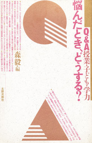 ISBN 9784811800660 悩んだとき、どうする？ Ｑ＆Ａ授業・子ども・学力  /太郎次郎社/森毅 太郎次郎社 本・雑誌・コミック 画像