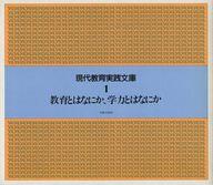 ISBN 9784811803210 現代教育実践文庫第1期　1 太郎次郎社 本・雑誌・コミック 画像