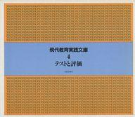 ISBN 9784811803241 現代教育実践文庫第1期 4 太郎次郎社 本・雑誌・コミック 画像