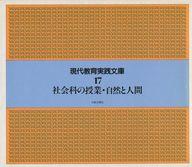 ISBN 9784811803371 現代教育実践文庫第1期　17 太郎次郎社 本・雑誌・コミック 画像