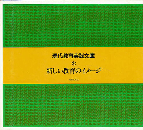 ISBN 9784811803616 新しい教育のイメージ 太郎次郎社 本・雑誌・コミック 画像