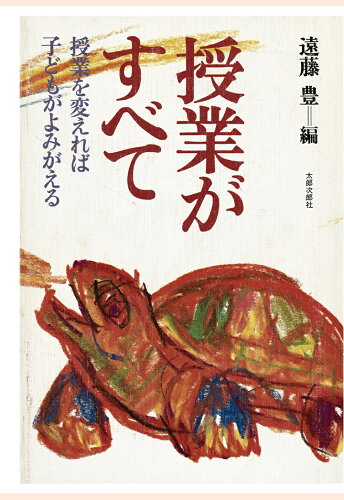 ISBN 9784811804255 【POD】授業がすべて　授業を変えれば子どもがよみがえる 太郎次郎社 本・雑誌・コミック 画像