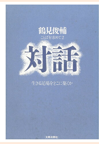 ISBN 9784811804279 【POD】対話　生きる足場をどこに築くか 太郎次郎社 本・雑誌・コミック 画像