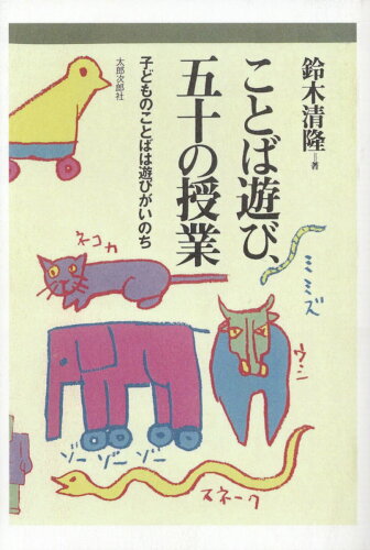 ISBN 9784811804286 ＯＤ＞ことば遊び、五十の授業 子どものことばは遊びがいのち/太郎次郎社/鈴木清隆 太郎次郎社 本・雑誌・コミック 画像