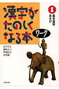 ISBN 9784811805078 漢字がたのしくなる本　ワ-ク 基本漢字あそび １ /太郎次郎社/宮下久夫 太郎次郎社 本・雑誌・コミック 画像