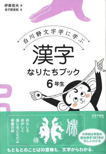 ISBN 9784811805498 漢字なりたちブック６年生 白川静文字学に学ぶ  /太郎次郎社/伊東信夫 太郎次郎社 本・雑誌・コミック 画像