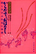 ISBN 9784811806266 ワ-クショップ・からだで、おはなし 親と子のふれあい体操  /太郎次郎社/松井洋子 太郎次郎社 本・雑誌・コミック 画像