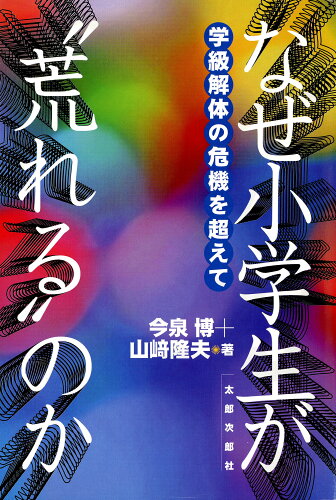 ISBN 9784811806426 なぜ小学生が“荒れる”のか 学級解体の危機を超えて  /太郎次郎社/今泉博 太郎次郎社 本・雑誌・コミック 画像