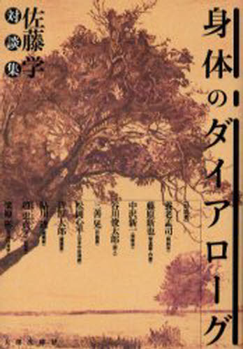 ISBN 9784811806655 身体のダイアロ-グ 佐藤学対談集  /太郎次郎社/佐藤学（教育学） 太郎次郎社 本・雑誌・コミック 画像