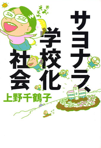 ISBN 9784811806662 サヨナラ、学校化社会   /太郎次郎社/上野千鶴子（社会学） 太郎次郎社 本・雑誌・コミック 画像