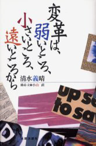 ISBN 9784811806686 変革は、弱いところ、小さいところ、遠いところから   /太郎次郎社/清水義晴 太郎次郎社 本・雑誌・コミック 画像