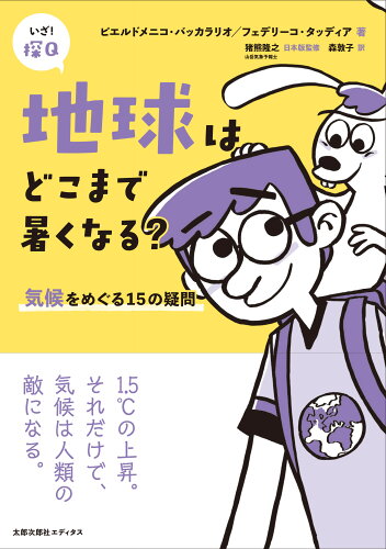 ISBN 9784811806754 地球はどこまで暑くなる？ 気候をめぐる15の疑問/太郎次郎社/ピエルドメニコ・バッカラリオ 太郎次郎社 本・雑誌・コミック 画像