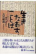 ISBN 9784811807119 生きなおす、ことば 書くことのちから-横浜寿町から  /太郎次郎社/大沢敏郎 太郎次郎社 本・雑誌・コミック 画像