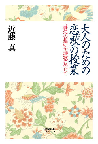 ISBN 9784811807553 大人のための恋歌の授業 “君”への想いを詩歌にのせて  /太郎次郎社/近藤真 太郎次郎社 本・雑誌・コミック 画像