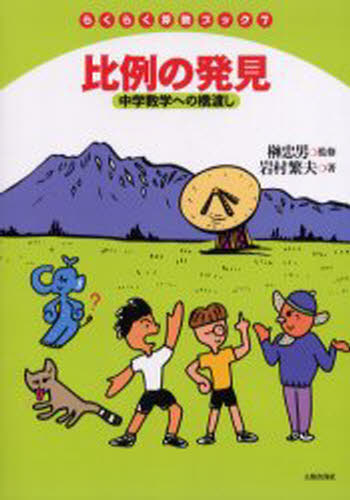 ISBN 9784811809175 比例の発見 中学数学への橋渡し  /太郎次郎社/岩村繁夫 太郎次郎社 本・雑誌・コミック 画像