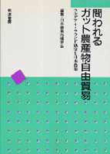 ISBN 9784811901282 問われるガット農産物自由貿易 ウルグアイ・ラウンド協定と日本農業  /筑波書房/日本農業市場学会 筑波書房 本・雑誌・コミック 画像