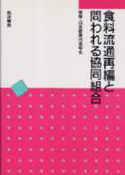 ISBN 9784811901299 食料流通再編と問われる協同組合   /筑波書房/日本農業市場学会 筑波書房 本・雑誌・コミック 画像