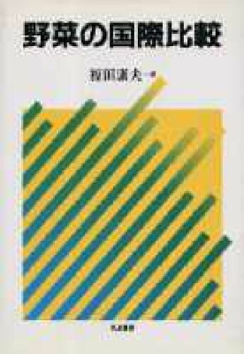 ISBN 9784811901398 野菜の国際比較   /筑波書房/福田康夫 筑波書房 本・雑誌・コミック 画像