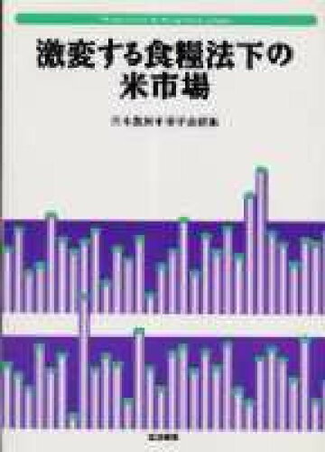 ISBN 9784811901640 激変する食糧法下の米市場   /筑波書房/日本農業市場学会 筑波書房 本・雑誌・コミック 画像